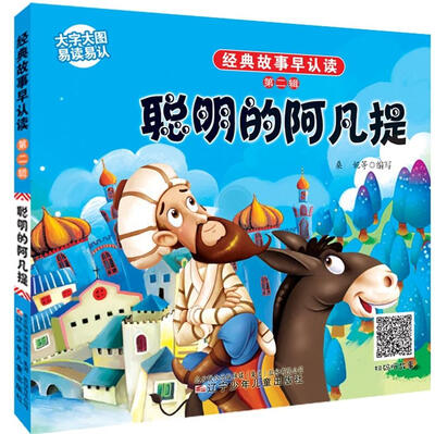 

经典故事早认读第二辑·聪明的阿凡提