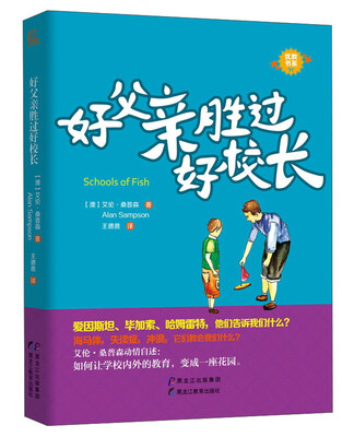 

黑龙江教育出版社 好父亲胜过好校长/优教书系