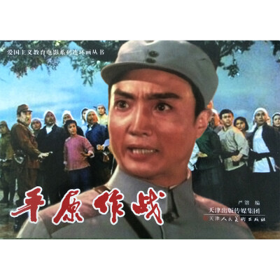 

平原作战（电影版）