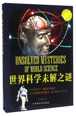 

博识教育泛读文库：世界科学未解之谜