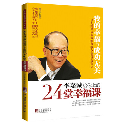 

李嘉诚给你上的24堂幸福课