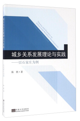 

城乡关系发展理论与实践 以石家庄为例