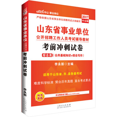 

中公版·2017山东省事业单位公开招聘工作人员考试辅导教材：考前冲刺试卷（综合类）