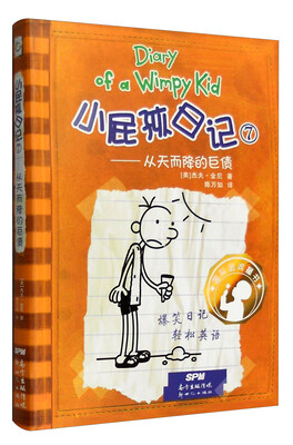 

小屁孩日记7：从天而降的巨债（双语版）