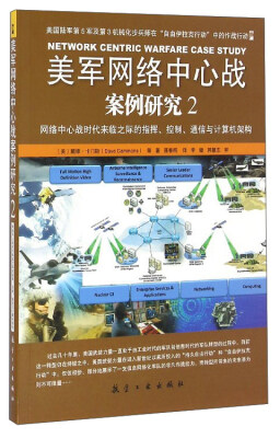 

美军网络中心战案例研究（2）：网络中心战时代来临之际的指挥、控制、通信与计算机架构