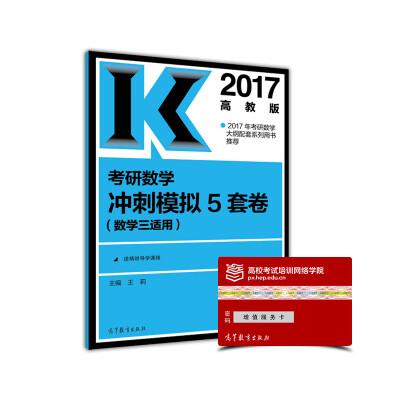 

2017考研数学冲刺模拟5套卷（数学三适用 高教版）