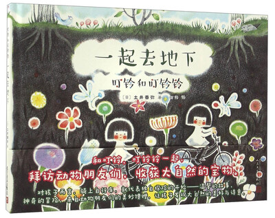 

叮铃和叮铃铃：一起去地下