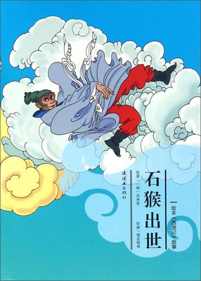 

绘本《西游记》故事：石猴出世