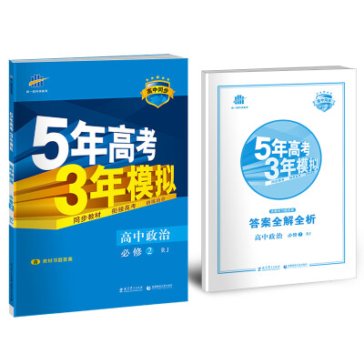 

高中政治 必修2 RJ人教版/高中同步新课标 5年高考3年模拟2017