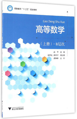 

高等数学（上册）·B层次