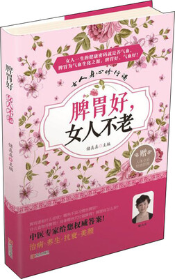 

脾胃好，女人不老