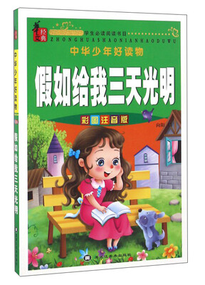 

中华少年好读物：假如给我三天光明（彩图注音版）