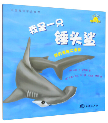 

我的家在大海里：我是一只锤头鲨