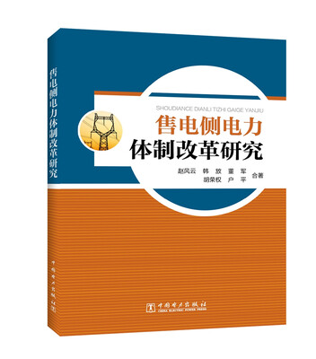 

售电侧电力体制改革研究