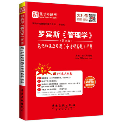 

圣才考研网：罗宾斯《管理学》笔记和课后习题（含考研真题）详解（第11版）