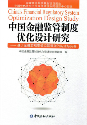 

中国金融监管制度优化设计研究：基于金融宏观审慎监管框架的构建与完善