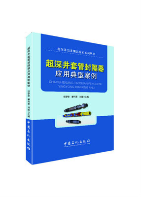 

超深井套管封隔器应用典型案例