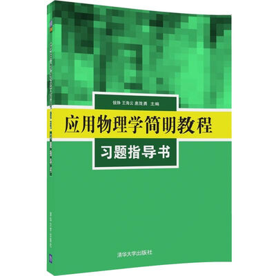 

应用物理学简明教程习题指导书