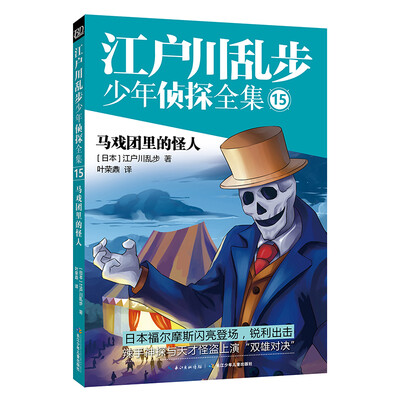 

江户川乱步少年侦探15- 马戏团里的怪人
