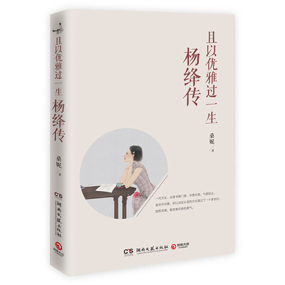 

且以优雅过一生：杨绛传