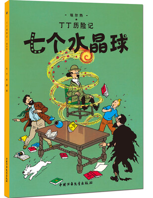 

新版丁丁历险记-七个水晶球第十二集（大16开）