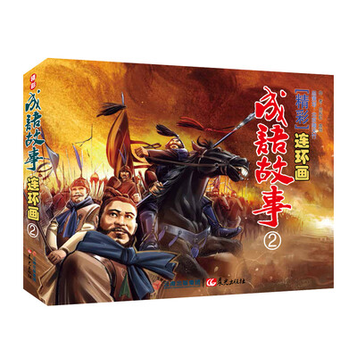 

精彩成语故事连环画（2）