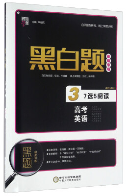 

经纶学典·黑白题：高考英语3（7选5阅读）