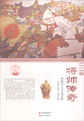 

中华精神家园 杰出人物：将帅传奇 将帅风云与文韬武略