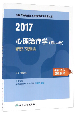 

人卫版2017全国卫生专业职称考试心理治疗学精选习题集