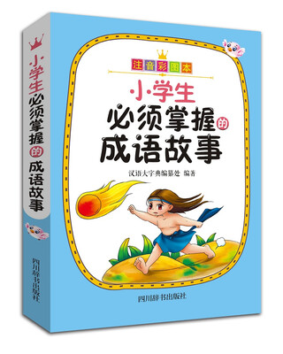 

小学生必须掌握的成语故事