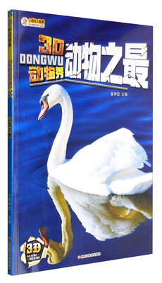 

3D动物秀：动物之最