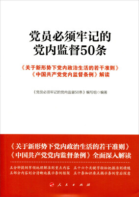 

党员必须牢记的党内监督50条