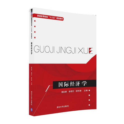 

国际经济学/普通高等院校“十三五”规划教材