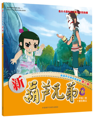 

新葫芦兄弟6