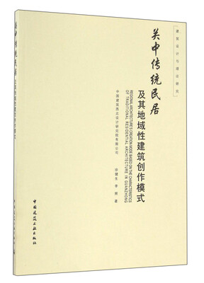

关中传统民居及其地域性建筑创作模式