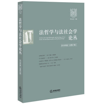 

法哲学与法社会学论丛（2016年卷·总第21卷）