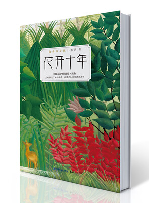 

花开十年