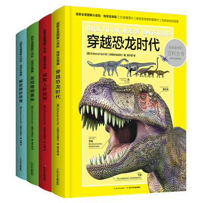 

超新全景图解小百科·地球生物篇全四册