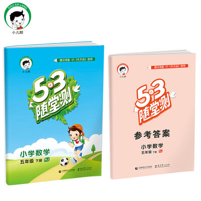 

小学数学 五年级下册 RJ（人教版）/2017版53随堂测