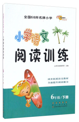 

小学语文阅读训练(6下)