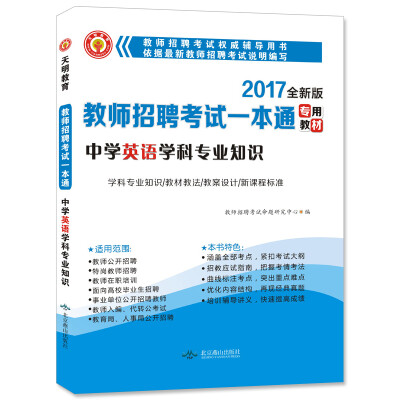 

2017新版教师招聘考试一本通专用教材：中学英语学科专业知识