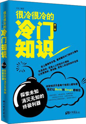 

很冷很冷的冷门知识·第2季：探索未知，消灭无知的终极利器