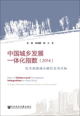 

中国城乡发展一体化指数（2014） 以全面建成小康社会为目标