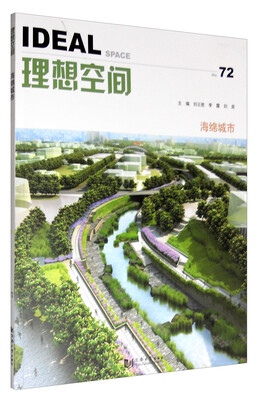 

理想空间（72）：海绵城市