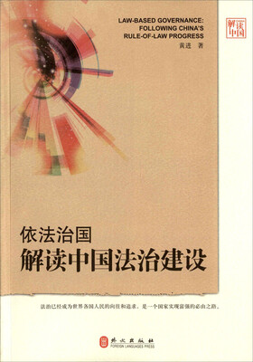 

依法治国 解读中国法治建设