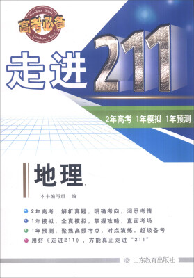 

走进211 2年高考 1年模拟 1年预测：地理（2016高考必备）