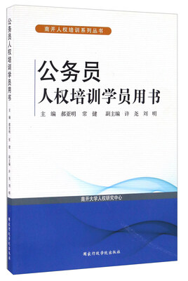 

公务员人权培训学员用书/南开人权培训系列丛书