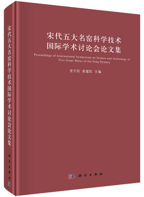 

宋代五大名窑科学技术国际学术讨论会论文集