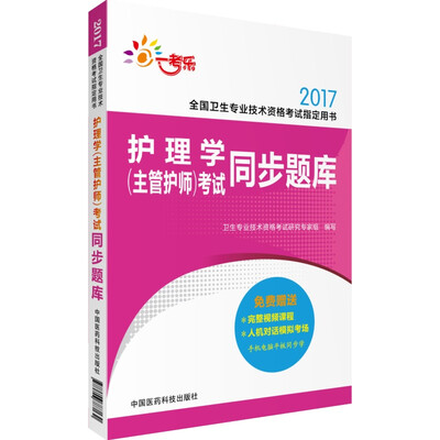 

2017全国卫生专业技术资格考试指定用书：护理学（主管护师）考试同步题库