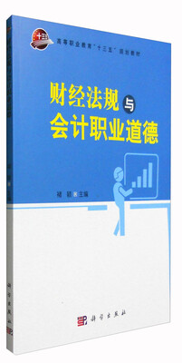 

财经法规与会计职业道德